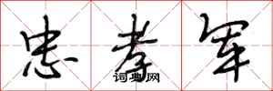 段相林忠孝军行书怎么写