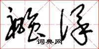刘少英襁保草书怎么写