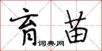 段相林育苗行书怎么写