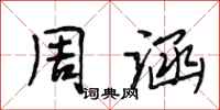 段相林周涵行书怎么写
