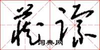 刘少英藏踪草书怎么写