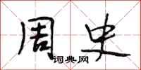 段相林周史行书怎么写