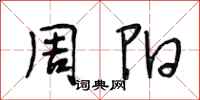 段相林周阳行书怎么写