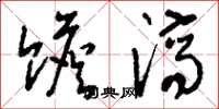 刘少英赡济草书怎么写