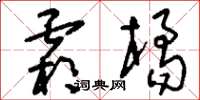 刘少英霜橘草书怎么写