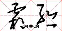 刘少英霜丝草书怎么写
