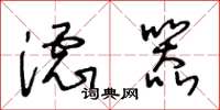王冬龄滤器草书怎么写