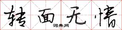 段相林转面无情行书怎么写
