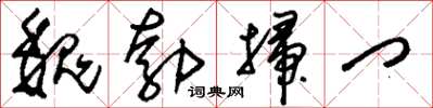 刘少英魏勃扫门草书怎么写