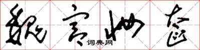刘少英魏宫妆奁草书怎么写