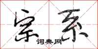 段相林宗系行书怎么写