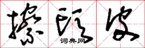 刘少英擦头皮草书怎么写