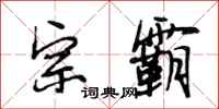 段相林宗霸行书怎么写