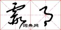 刘少英霞月草书怎么写