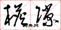 刘少英檐隙草书怎么写