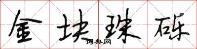 段相林金块珠砾行书怎么写