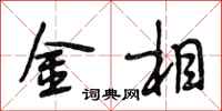 段相林金相行书怎么写