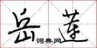 段相林岳莲行书怎么写