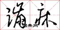 刘少英蹦床草书怎么写