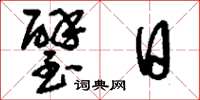 刘少英璧日草书怎么写