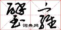 刘少英璧雍草书怎么写