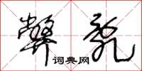 王冬龄弊乱草书怎么写