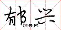 段相林郁兴行书怎么写