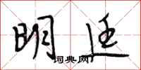 段相林明廷行书怎么写