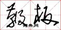 刘少英鞭板草书怎么写