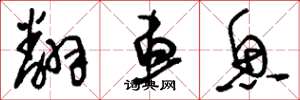 刘少英翻车鱼草书怎么写