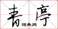 段相林青亭行书怎么写
