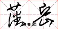 刘少英藩岳草书怎么写