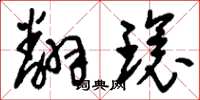 刘少英翻环草书怎么写