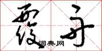 刘少英覆舟草书怎么写