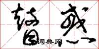 刘少英瞽惑草书怎么写