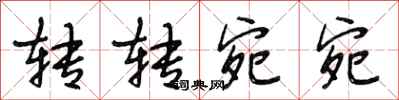 段相林转转宛宛行书怎么写