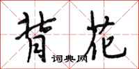 段相林背花行书怎么写