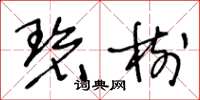 王冬龄碧树草书怎么写
