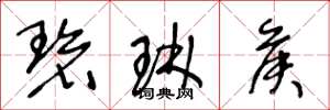 王冬龄碧琳侯草书怎么写