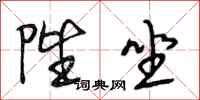 段相林陛坐行书怎么写
