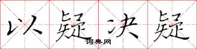 黄华生以疑决疑楷书怎么写