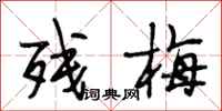 段相林残梅行书怎么写