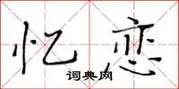 黄华生忆恋楷书怎么写