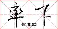 钱沛云率下行书怎么写