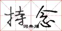 段相林持念行书怎么写
