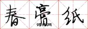 段相林春膏纸行书怎么写