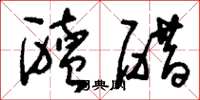 刘少英醯醋草书怎么写