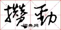 刘少英攒劲草书怎么写