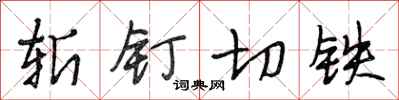 段相林斩钉切铁行书怎么写