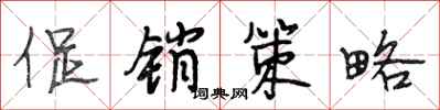 段相林促销策略行书怎么写